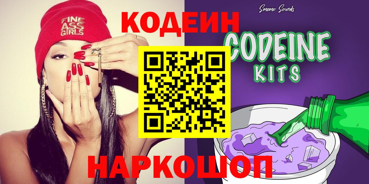Кодеин Purple Drank  Вход с VPN  Кодеин Purple Drank  Уссурийск 